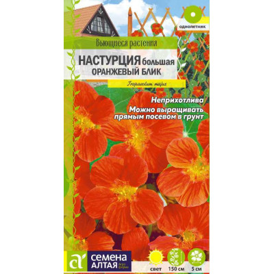 Цветы Настурция Оранжевый Блик большая/Агрофирма 'Семена Алтая'/семена упакованы в цветном пакете 0,5 гр. Вьющиеся растения