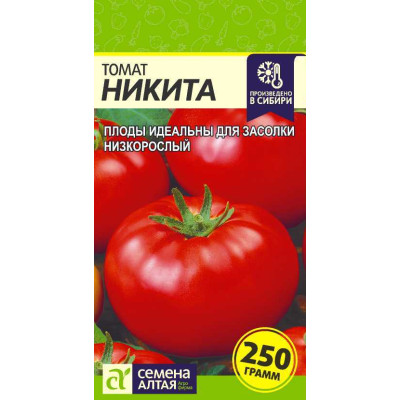 Томат Никита/Агрофирма 'Семена Алтая'/семена упакованы в цветном пакете 0,05 гр. Сибирская Селекция!