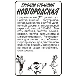 Брюква Новгородская/Агрофирма 'Семена Алтая'/семена упакованы в белом пакете 1 гр.
