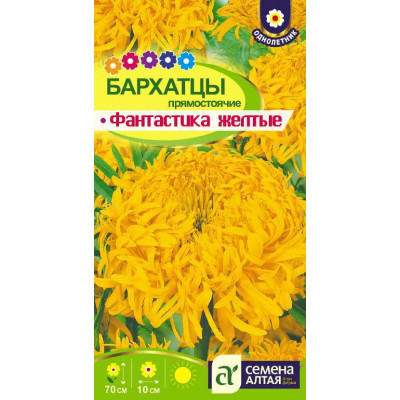 Цветы Бархатцы Фантастика Желтые/Агрофирма 'Семена Алтая'/семена упакованы в цветном пакете 0,2 гр.