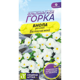Цветы Виола Белоснежка/Агрофирма 'Семена Алтая'/семена упакованы в цветном пакете 0,1 гр.