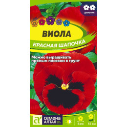 Цветы Виола Красная Шапочка/Агрофирма 'Семена Алтая'/семена упакованы в цветном пакете 0,1 гр.