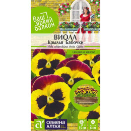 Цветы Виола Крылья Бабочки/Агрофирма 'Семена Алтая'/семена упакованы в цветном пакете 0,1 гр. Ваш яркий балкон