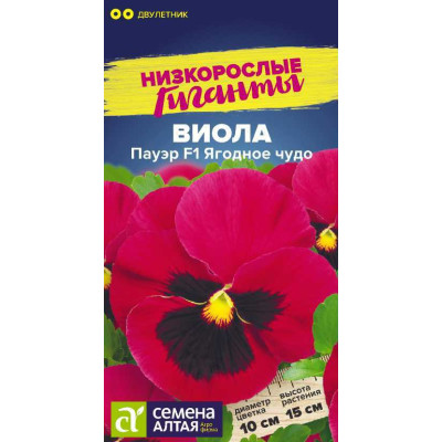 Цветы Виола Пауэр Ягодное чудо F1/Агрофирма 'Семена Алтая'/семена упакованы в цветном пакете 5 шт. Низкорослые гиганты