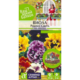 Цветы Виола Рококо Смесь/Агрофирма 'Семена Алтая'/семена упакованы в цветном пакете 0,1 гр. Ваш яркий балкон