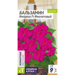 Цветы Бальзамин Импреза Фиолетовый/Агрофирма 'Семена Алтая'/семена упакованы в цветном пакете 5 шт.