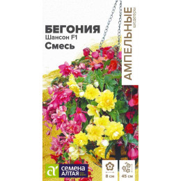 Цветы Бегония Шансон смесь ампельная клубневая/Агрофирма 'Семена Алтая'/семена упакованы в цветном пакете 5 шт. Ампельные шедевры