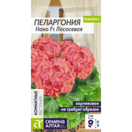Цветы Пеларгония Нано Лососевая/Агрофирма 'Семена Алтая'/семена упакованы в цветном пакете 3 шт.