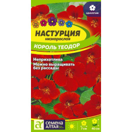 Цветы Настурция Король Теодор/Агрофирма 'Семена Алтая'/семена упакованы в цветном пакете 1 гр.