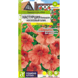 Цветы Настурция Лососевый Блик большая/Агрофирма 'Семена Алтая'/семена упакованы в цветном пакете 0,5 гр. Вьющиеся растения