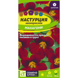 Цветы Настурция Махагони низкоросл./Агрофирма 'Семена Алтая'/семена упакованы в цветном пакете 1 гр.