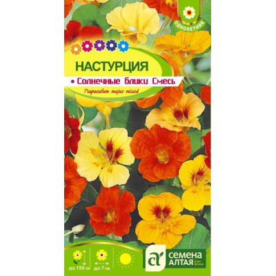 Цветы Настурция Солнечные блики смесь большая/Агрофирма 'Семена Алтая'/семена упакованы в цветном пакете 1 гр. Вьющиеся растения