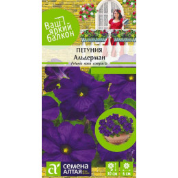 Цветы Петуния Альдерман/Агрофирма 'Семена Алтая'/семена упакованы в цветном пакете 0,1 гр. Ваш яркий балкон