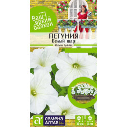 Цветы Петуния Белый Шар/Агрофирма 'Семена Алтая'/семена упакованы в цветном пакете 0,1 гр. Ваш яркий балкон