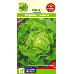Зелень Салат Король Рынка/Агрофирма 'Семена Алтая'/семена упакованы в цветном пакете 0,5 гр.