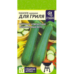Кабачок Для Гриля/Агрофирма 'Семена Алтая'/семена упакованы в цветном пакете 2 гр.