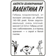 Капуста Валентина F1/Агрофирма 'Семена Алтая'/семена упакованы в белом пакете 0,15 гр.