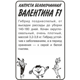 Капуста Валентина F1/Агрофирма 'Семена Алтая'/семена упакованы в белом пакете 0,15 гр.