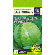 Капуста Валентина F1/Агрофирма 'Семена Алтая'/семена упакованы в цветном пакете 0,15 гр.