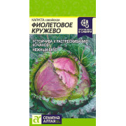 Капуста Савойская Фиолетовое Кружево/Агрофирма 'Семена Алтая'/семена упакованы в цветном пакете 0,3 гр.