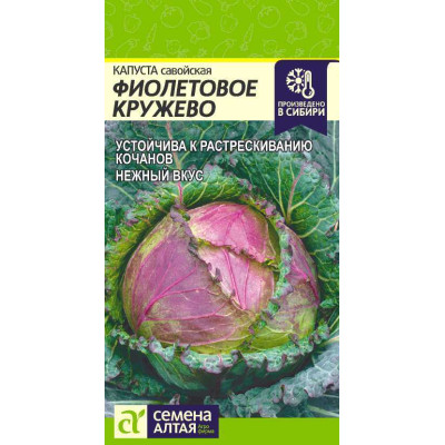 Капуста Савойская Фиолетовое Кружево/Агрофирма 'Семена Алтая'/семена упакованы в цветном пакете 0,3 гр.