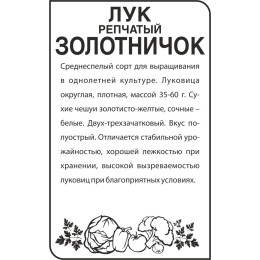 Лук Золотничок/Агрофирма 'Семена Алтая'/семена упакованы в белом пакете 0,5 гр.