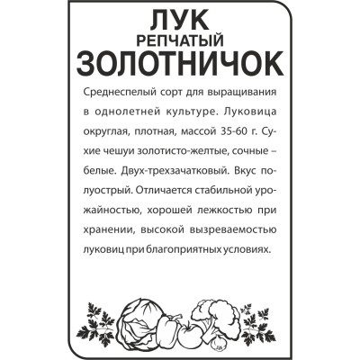Лук Золотничок/Агрофирма 'Семена Алтая'/семена упакованы в белом пакете 0,5 гр.