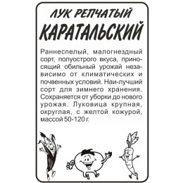 Лук Каратальский/Агрофирма 'Семена Алтая'/семена упакованы в белом пакете 1 гр.