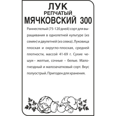 Лук Мячковский 300/Агрофирма 'Семена Алтая'/семена упакованы в белом пакете 0,5 гр.