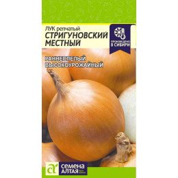 Лук Стригуновский Местный/Агрофирма 'Семена Алтая'/семена упакованы в цветном пакете 1 гр.