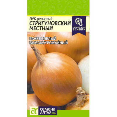 Лук Стригуновский Местный/Агрофирма 'Семена Алтая'/семена упакованы в цветном пакете 1 гр.