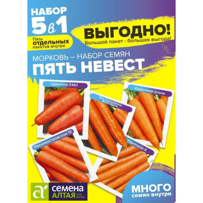 Морковь Пять Невест Смесь/Агрофирма 'Семена Алтая'/семена упакованы в цветном пакете 5 гр. БОЛЬШОЙ ПАКЕТ!