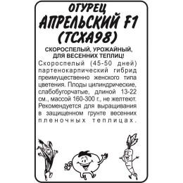 Огурец Апрельский (ТСХА 98) F1/Агрофирма 'Семена Алтая'/семена упакованы в белом пакете 0,3 гр.