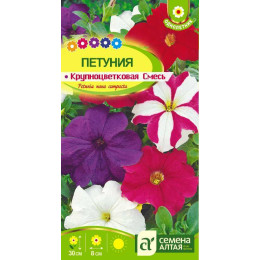 Цветы Петуния Крупноцветковая Смесь/Агрофирма 'Семена Алтая'/семена упакованы в цветном пакете 0,1 гр.