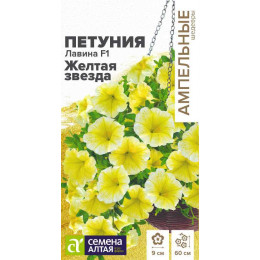 Цветы Петуния Лавина F1 Желтая звезда/Агрофирма 'Семена Алтая'/семена упакованы в цветном пакете 10 шт.