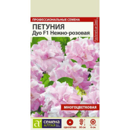 Цветы Петуния Нежно-Розовая махровая Дуо F1/Агрофирма 'Семена Алтая'/семена упакованы в цветном пакете 10  шт.