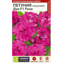 Цветы Петуния Роза махровая Дуо F1/Агрофирма 'Семена Алтая'/семена упакованы в цветном пакете 10 шт.