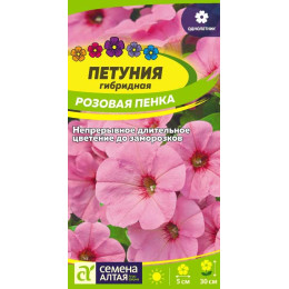 Цветы Петуния Розовая Пенка/Агрофирма 'Семена Алтая'/семена упакованы в цветном пакете 0,1 гр.