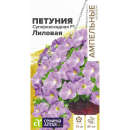 Цветы Петуния Суперкаскадная F1 лиловая/Агрофирма 'Семена Алтая'/семена упакованы в цветном пакете 10 шт.