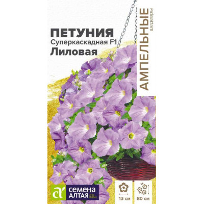 Цветы Петуния Суперкаскадная F1 лиловая/Агрофирма 'Семена Алтая'/семена упакованы в цветном пакете 10 шт.