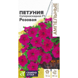 Цветы Петуния Суперкаскадная F1 розовая/Агрофирма 'Семена Алтая'/семена упакованы в цветном пакете 10 шт.