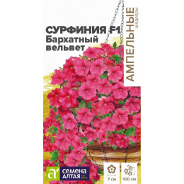 Цветы Сурфиния F1 Бархатный Вельвет/Агрофирма 'Семена Алтая'/семена упакованы в цветном пакете 5 шт.