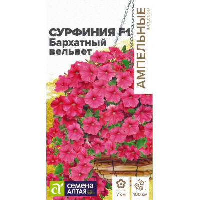 Цветы Сурфиния F1 Бархатный Вельвет/Агрофирма 'Семена Алтая'/семена упакованы в цветном пакете 5 шт.