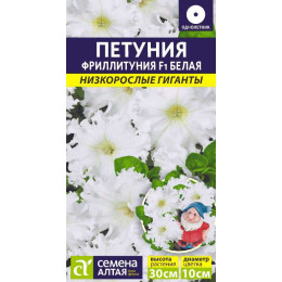 Цветы Фриллитуния Белая F1/Агрофирма 'Семена Алтая'/семена упакованы в цветном пакете 10 шт. Низкорослые гиганты