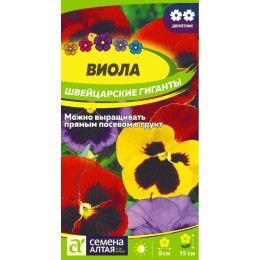 Цветы Виола Швейцарские Гиганты/Агрофирма 'Семена Алтая'/семена упакованы в цветном пакете 0,1 гр.