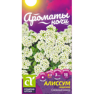 Цветы Алиссум Снежный Ковер/Агрофирма 'Семена Алтая'/семена упакованы в цветном пакете 0,1 гр. Ароматы ночи