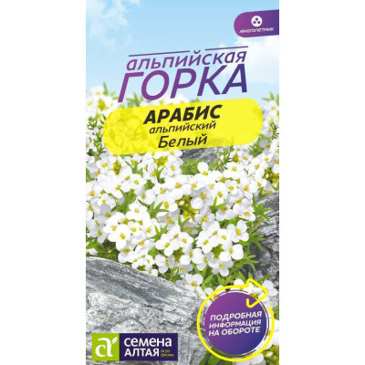 Цветы Арабис Белый Альпийский/Агрофирма 'Семена Алтая'/семена упакованы в цветном пакете 0,1 гр. многолетник