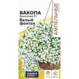 Цветы Бакопа Сноутопия Белый фонтан F1/Агрофирма 'Семена Алтая'/семена упакованы в цветном пакете 5 шт. Ампельные шедевры