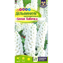 Цветы Дельфиниум Белая Бабочка карликовый/Агрофирма 'Семена Алтая'/семена упакованы в цветном пакете 0,1 гр. многолетник