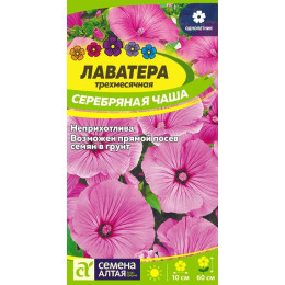 Цветы Лаватера Серебряная чаша/Агрофирма 'Семена Алтая'/семена упакованы в цветном пакете 0,2 гр.